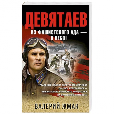 Детективы, триллеры, книга Девятаев. Из фашистского ада — в небо!
