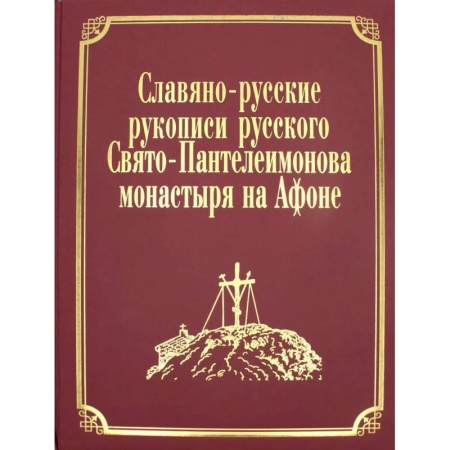 Православие, книга Славяно-русские рукописи русского Свято-Пантелеимонова монастыря на Афоне. Т. 7. Ч. 1 (золот.тиснен.)