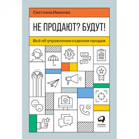 книга Не продают? Будут! Всё об управлении отделом продаж с доставкой по Франции Торговля. Логистика, книга Не продают? Будут! Всё об управлении отделом продаж