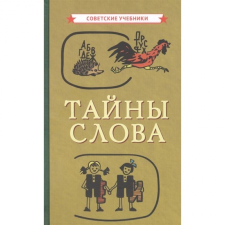 Общественные и гуманитарные науки, книга Тайны слова