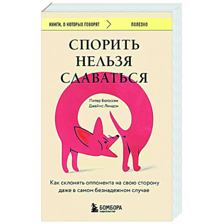 Общественные и гуманитарные науки, книга Спорить нельзя сдаваться. Как склонять оппонента на свою сторону даже в самом безнадежном случае