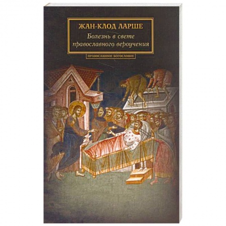 Христианство, книга Болезнь в свете православного вероучения