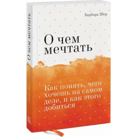 Общественные и гуманитарные науки, книга О чем мечтать. Как понять, чего хочешь на самом деле, и как этого добиться
