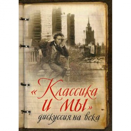 Книги, книга Классика и мы - дискуссия на века. Сборник