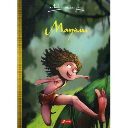 Классика, современная литература, книга Маугли