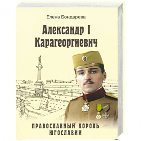 Мемуары, биографии, книга Александр I Карагеоргиевич. Православный король Югославии
