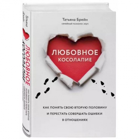 Общественные и гуманитарные науки, книга Любовное косолапие. Как понять свою вторую половину и перестать допускать ошибки в отношениях