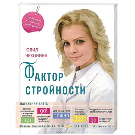 Книги, книга Фактор стройности. Идеальная диета