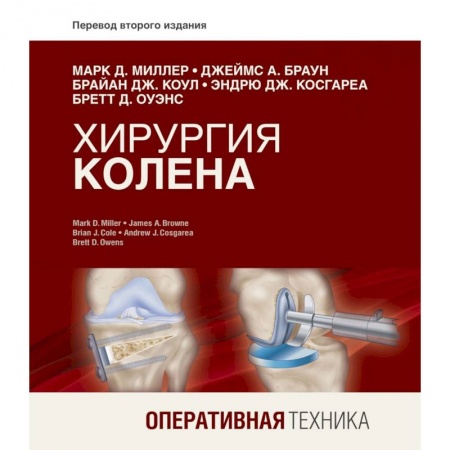 Специальная медицина, книга Хирургия колена. Оперативная техника