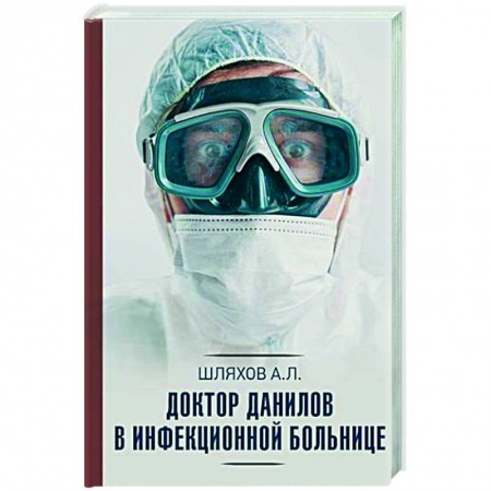 Классика, современная литература, книга Доктор Данилов в инфекционной больнице
