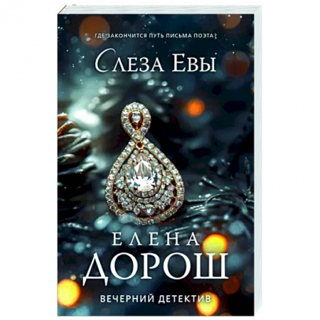 Детективы, триллеры, книга Слеза Евы