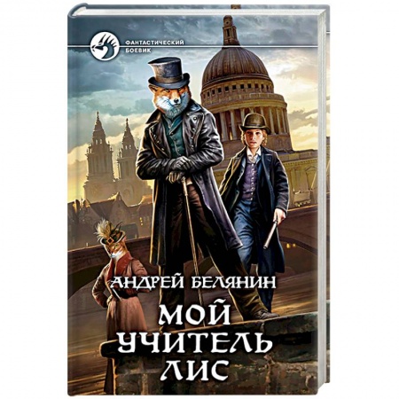 Фантастика, фэнтези, книга Мой учитель Лис