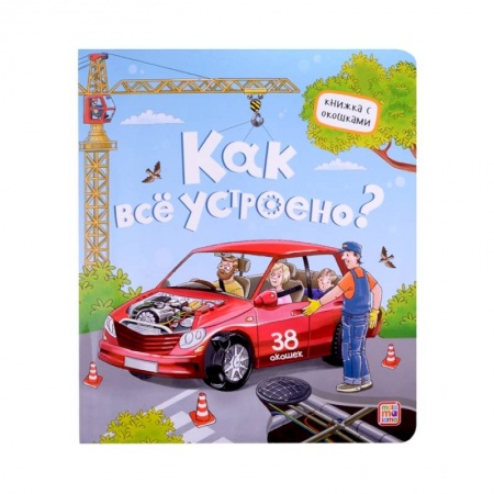книга Как все устроено? Книжка с окошками с доставкой по Франции Досуг, творчество и кулинария, книга Как все устроено? Книжка с окошками
