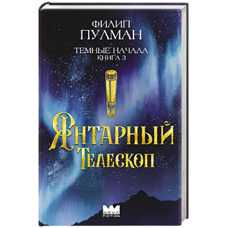 Фантастика, фэнтези, книга Темные начала. Книга 3. Янтарный телескоп