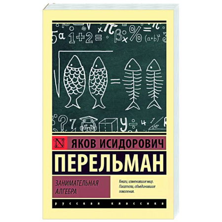 Естественные науки, книга Занимательная алгебра