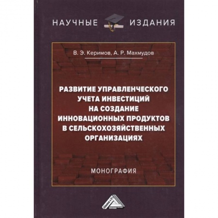 Финансы. Банковское дело. Инвестиции, книга Развитие управленческого учета инвестиций на создание инновационных продуктов в сельскохозяйственных организациях