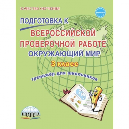 Школьникам и абитуриентам, книга Окружающий мир. 3 класс. Всероссийская проверочная работа. Тренажер для обучения