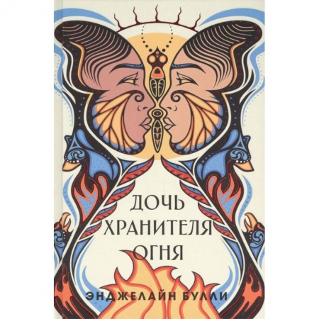 Детективы, триллеры, книга Дочь хранителя огня