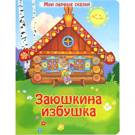 Книги, книга Заюшкина избушка