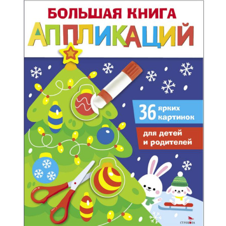 Досуг, творчество и кулинария, книга Новогодняя елочка. Большая книга аппликаций. Выпуск 1