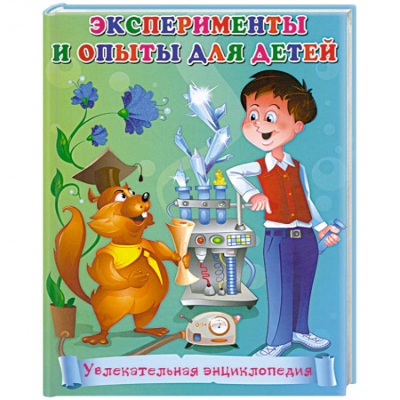 Книги, книга Эксперименты и опыты для детей. Увлекательная энциклопедия
