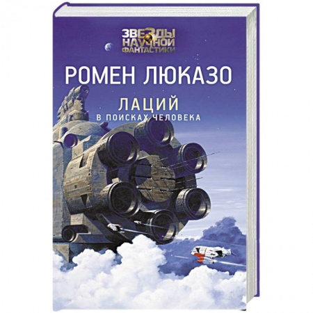 Фантастика, фэнтези, книга Лаций. В поисках человека