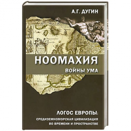 Книги, книга Ноомахия. Войны ума. Логос Европы. Средиземноморская цивилизация во времени и пространстве