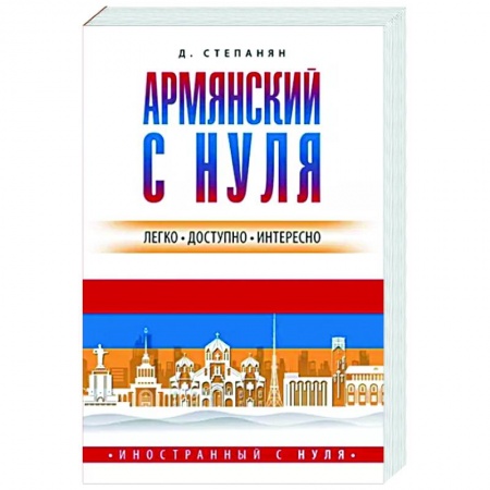 Изучение языков, книга Армянский с нуля