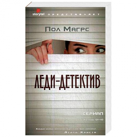Детективы, триллеры, книга Леди-детектив