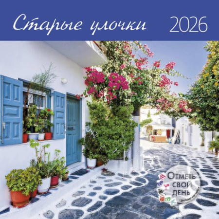 Старые улочки. Календарь 2026