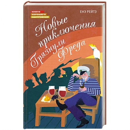 Книги, книга Новые приключения Грязнули Фреда
