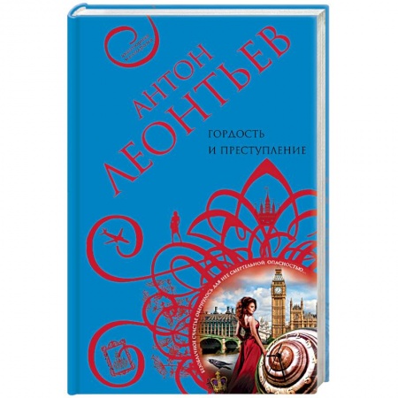 Детективы, триллеры, книга Гордость и преступление