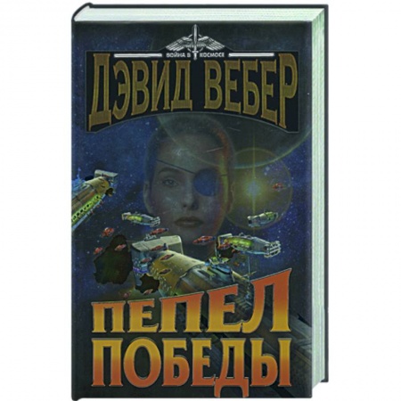 Книги, книга Пепел победы