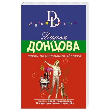 Детективы, триллеры, книга Закон молодильного яблочка