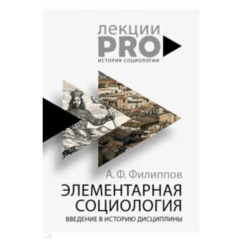 Элементарная социология. Введение в историю дисциплины