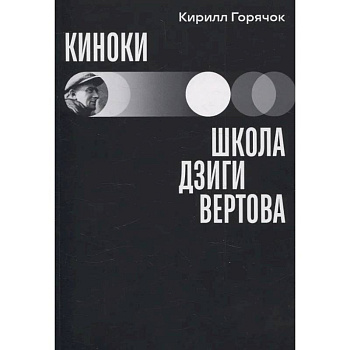 Киноки: школа Дзиги Вертова Киноки: школа Дзиги Вертова