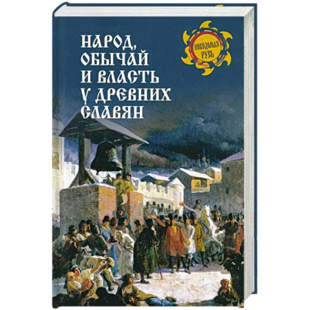 Общественные и гуманитарные науки, книга Народ, обычай и власть у древних славян