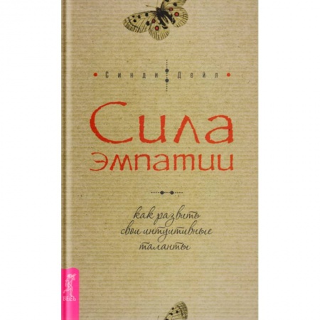 Книги, книга Книга Сила эмпатии. Как развить свои интуитивные таланты