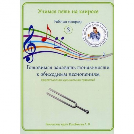 Православие, книга Учимся петь на клиросе. Рабочая тетрадь 3. Готовимся задавать тональности к обиходным песнопениям (трехголосная музыкальная грамота)