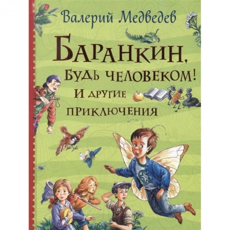 Проза для детей, книга Баранкин, будь человеком! И другие приключения: сказочные повести