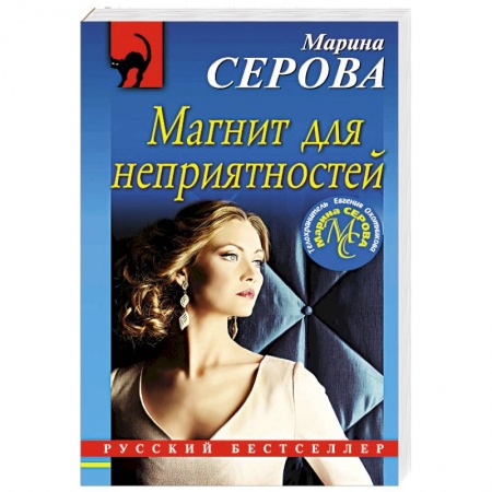 Детективы, триллеры, книга Магнит для неприятностей