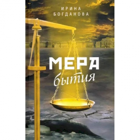 Детективы, триллеры, книга Мера бытия