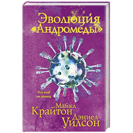 Фантастика, фэнтези, книга Эволюция «Андромеды»