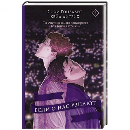 Любовный роман, книга Если о нас узнают