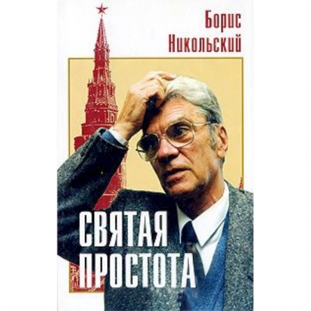 Книги, книга Святая простота