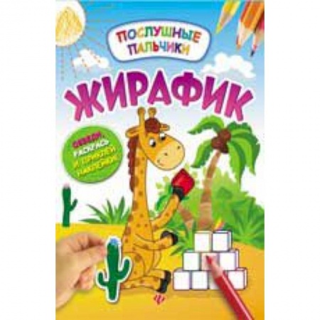 Книги, книга Жирафик: развивающая книжка с наклейками