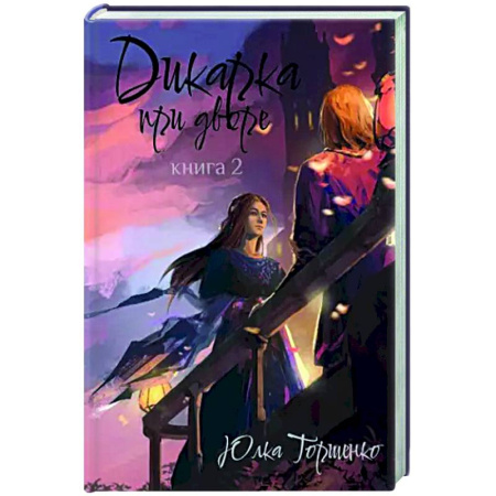 Фантастика, фэнтези, книга Дикарка при дворе. Книга 2