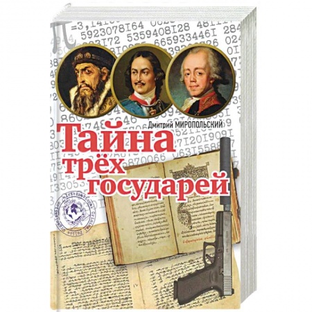 Историческая художественная проза, книга Тайна трёх государей