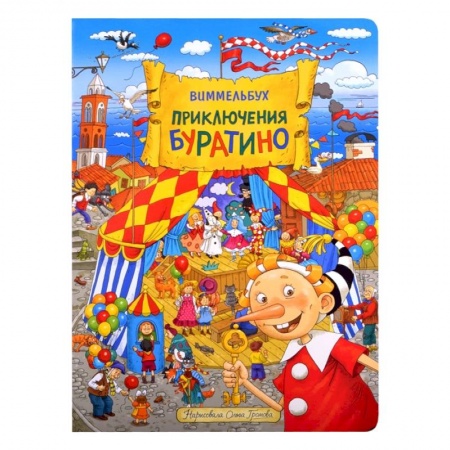 Сказки, книга Приключения Буратино. Виммельбух. Громова