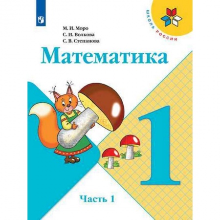 Школьникам и абитуриентам, книга Математика. 1 класс. Учебник. В 2-х частях. ФГОС